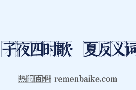 子夜四时歌·夏反义词是什么意思的图片